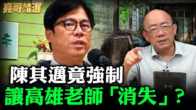 陈其迈竟强制让高雄老师「消失」?【亮哥精选|郭正亮】@funseeTW @郭正亮频道