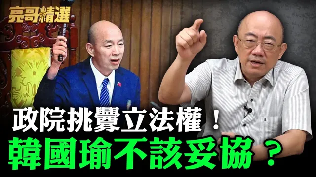 政院挑衅立法权！韩国瑜不该妥协？【亮哥精选｜郭正亮】@funseeTW   @郭正亮频道