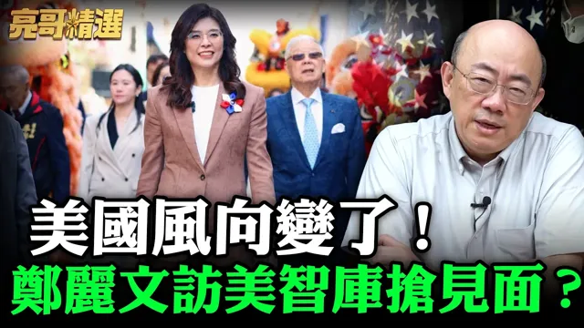 美国风向变了！郑丽文访美智库抢见面？【亮哥精选｜郭正亮】@funseeTW @郭正亮频道