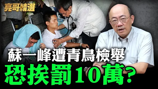 苏一峰遭青鸟检举恐挨罚10万?【亮哥精选|郭正亮】@funseeTW @郭正亮频道
