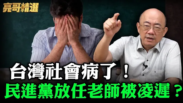 台湾社会病了!民进党放任老师被凌迟?【亮哥精选|郭正亮】@funseeTW @郭正亮频道