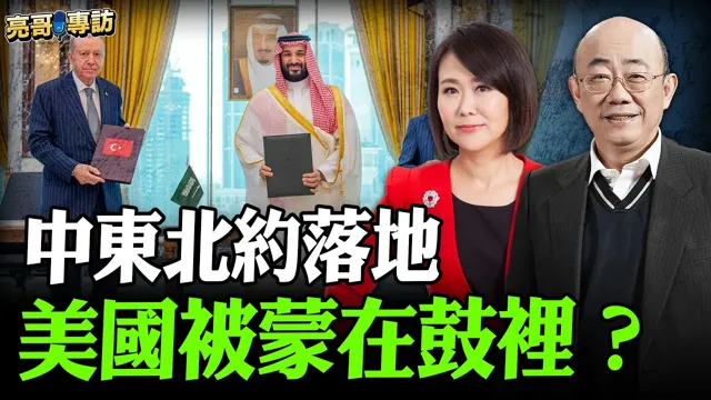 2026.08.14 中东北约落地 美国被蒙在鼓里？伊朗逼出和平？以色列遭孤立？【亮哥专访｜郭正亮 】52新闻聚乐部 #大大平评理 平秀琳专访郭正亮 @52newsclub @郭正亮频道