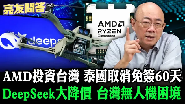 2026.05.29 AMD投资台湾 台湾无人机困境 DeepSeek大降价 泰国取消免签60天【亮友问答】EP.113 @Guovision-TV @funseeTW