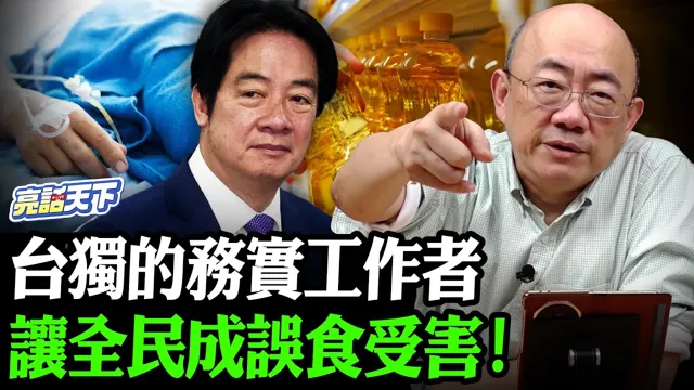 台独的务实工作者让全民成误食受害！【亮哥精选｜郭正亮】@郭正亮频道 @funseeTW​