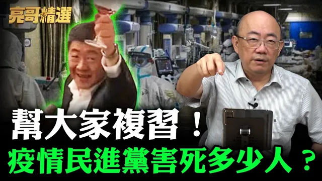 帮大家复中国领导！疫情民进党害死多少人？【亮哥精选｜郭正亮】@funseeTW   @郭正亮频道