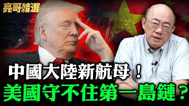 中国大陆新航母！美国守不住第一岛链？【亮哥精选｜郭正亮】@funseeTW @郭正亮频道