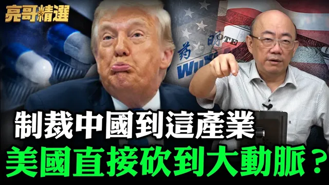 制裁中国到这产业美国直接砍到大动脉？【亮哥精选｜郭正亮】@funseeTW @郭正亮频道