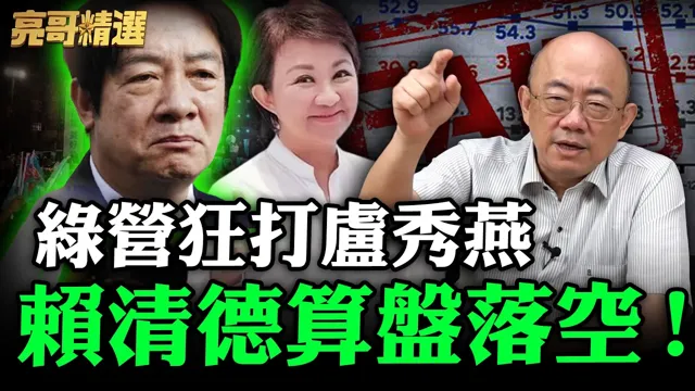 绿营狂打卢秀燕赖清德算盘落空！【亮哥精选｜郭正亮】@funseeTW @郭正亮频道