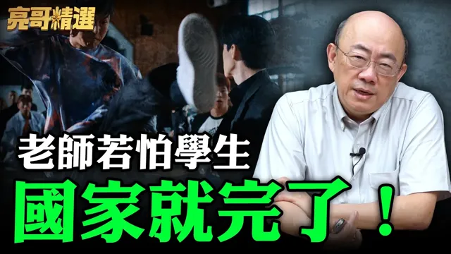 老师若怕学生国家就完了!【亮哥精选|郭正亮】@funseeTW @郭正亮频道