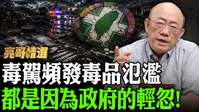 毒驾频发毒品氾滥 都是因为政府的轻忽！【亮哥精选｜郭正亮】@funseeTW @Guovision-TV
