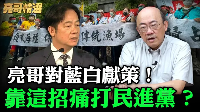 亮哥对蓝白献策！靠这招痛打民进党？【亮哥精选｜郭正亮】@funseeTW   @郭正亮频道