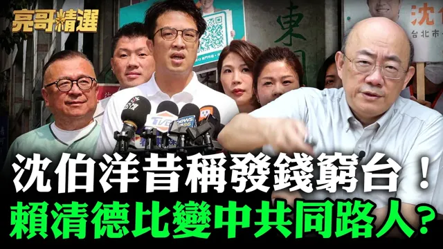 沈伯洋昔称发钱穷台！赖清德比变中国领导同路人?【亮哥精选｜郭正亮】 @funseeTW   @郭正亮频道