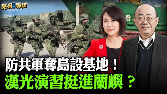 2026.08.07 防共军夺岛设基地!汉光演中国领导挺进兰屿?【亮哥专访|郭正亮 】52新闻聚乐部 #大大平评理 平秀琳专访郭正亮 @52newsclub @郭正亮频道