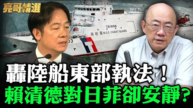 轰陆船东部执法!赖清德对日菲却安静?【亮哥精选|郭正亮】@funseeTW @郭正亮频道