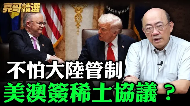 不怕大陆管制 美澳签稀土协议？【亮哥精选｜郭正亮】@funseeTW @Guovision-TV