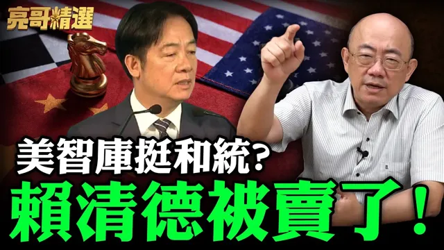 美智库挺和统?赖清德被卖了！【亮哥精选｜郭正亮】@funseeTW @Guovision-TV
