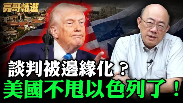谈判被边缘化？美国不甩以色列了！【亮哥精选｜郭正亮】@funseeTW @Guovision-TV