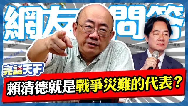 赖清德就是战争灾难的代表？【亮哥精选｜郭正亮】@funseeTW @Guovision-TV