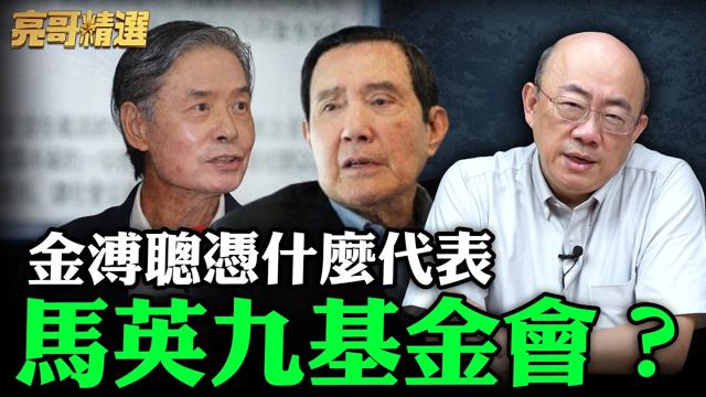 金溥聪凭什么代表马英九基金会？【亮哥精选｜郭正亮】@funseeTW  @Guovision-TV