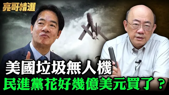 美国垃圾无人机民进党花好几亿美元买了？【亮哥精选｜郭正亮】@funseeTW @Guovision-TV