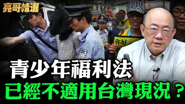 青少年福利法已经不适用台湾现况？【亮哥精选｜郭正亮】@funseeTW @郭正亮频道