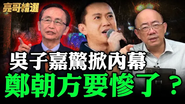 吴子嘉惊掀内幕郑朝方要惨了？【亮哥精选｜郭正亮】@funseeTW @郭正亮频道
