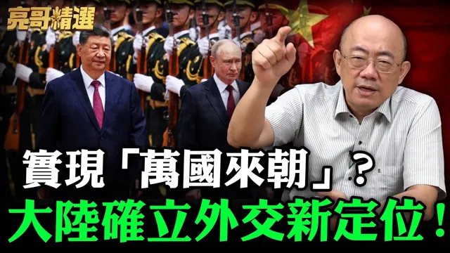 实现「万国来朝」？大陆确立外交新定位！【亮哥精选｜郭正亮】@funseeTW @Guovision-TV