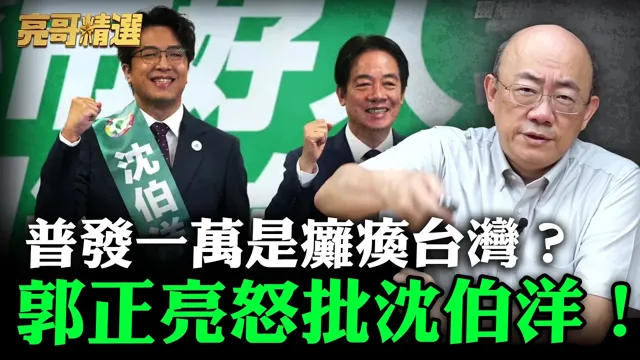 普发一万是瘫痪台湾？郭正亮怒批沈伯洋！【亮哥精选｜郭正亮】@funseeTW   @郭正亮频道