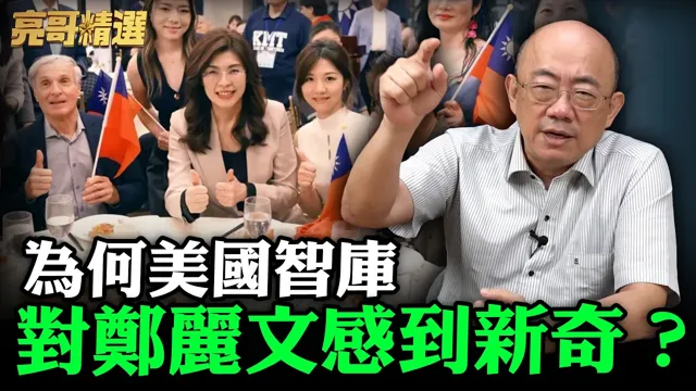 为何美国智库对郑丽文感到新奇?【亮哥精选|郭正亮】@funseeTW @郭正亮频道