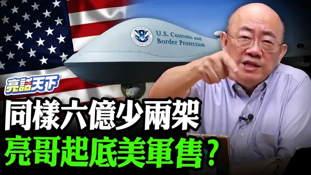 同样六亿少两架亮哥起底美军售？【亮哥精选｜郭正亮】@funseeTW  @郭正亮频道