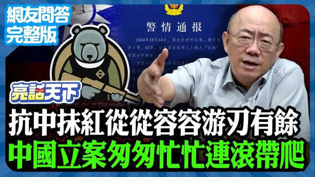 2025.10.30《完整版网友问答》抗中抹红从从容容游刃有余 中国立案匆匆忙忙连滚带爬【亮哥精选｜郭正亮】@funseeTW @Guovision-TV