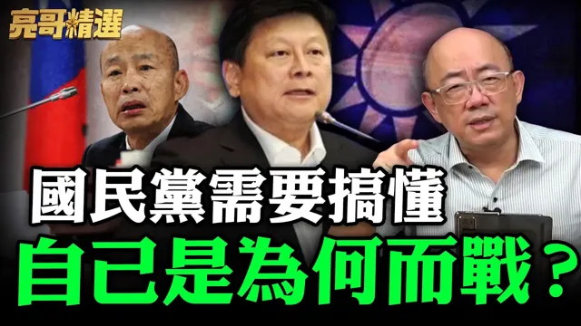 国民党需搞懂自己是为何而战？【亮哥精选｜郭正亮】@funseeTW @郭正亮频道