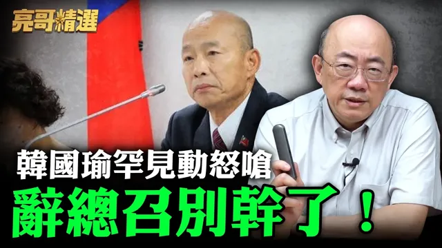 韩国瑜罕见动怒呛辞总召别干了！【亮哥精选｜郭正亮】@funseeTW   @郭正亮频道