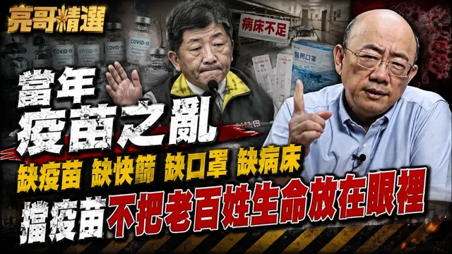 当年疫苗之乱 缺疫苗缺快筛缺口罩缺病床 挡疫苗不把老百姓生命放在眼里【亮哥精选｜郭正亮】@funseeTW