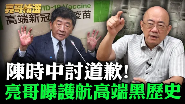 陈时中讨道歉! 亮哥曝护航高端黑歷史【亮哥精选｜郭正亮】@funseeTW @郭正亮频道