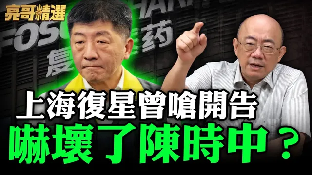 上海復星曾呛开告吓坏了陈时中?【亮哥精选|郭正亮】@funseeTW @郭正亮频道