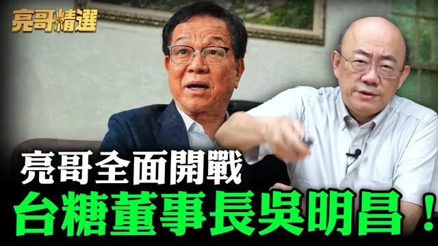 亮哥全面开战台糖董事长吴明昌！【亮哥精选｜郭正亮】@funseeTW @郭正亮频道