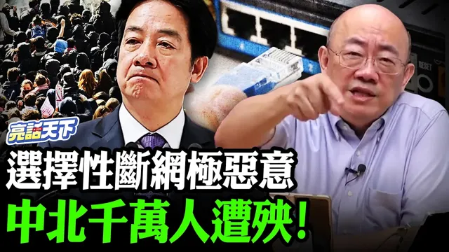 选择性断网极恶意中北千万人遭殃！【亮哥精选｜郭正亮】@郭正亮频道 @funseeTW