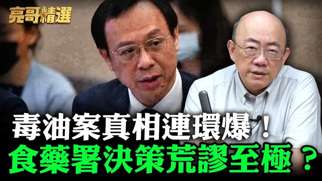 毒油案真相连环爆！食药署决策荒谬至极？【亮哥精选｜郭正亮】@funseeTW   @郭正亮频道