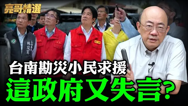 台南勘灾小民求援  这政府又失言?郭正亮一听气到连爆"粗口"-挖靠!有够火大 【亮哥精选｜郭正亮】@中天新闻CtiNews @Guovision-TV