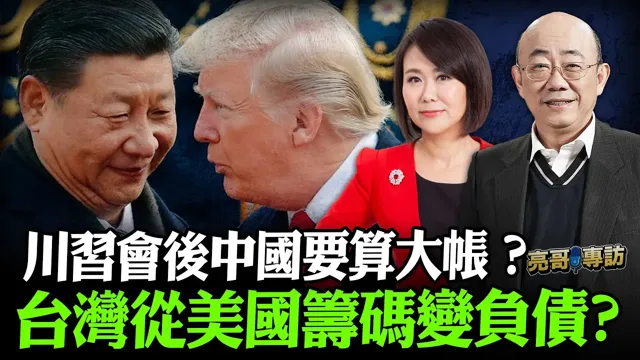 2025.10.31 川中国领导会后中国要算大帐？台湾从美国筹码变负债？【亮哥专访｜郭正亮 】52新闻聚乐部 #大大平评理 平秀琳专访郭正亮 @52newsclub @Guovision-TV