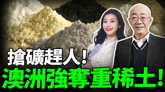 2026.08.11 抢矿赶人! 澳洲强夺重稀土! 中国不退! | 中美稀土战 澳洲先动手?【亮哥专访|郭正亮】三妹说亮话 @BNETVNZ @郭正亮频道