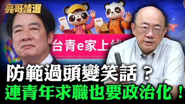 防范过头变笑话？连青年求职也要政治化！【亮哥精选｜郭正亮】@funseeTW   @郭正亮频道