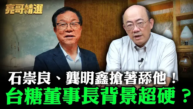 石崇良、龚明鑫抢着舔他！台糖董事长背景超硬？【亮哥精选｜郭正亮】@funseeTW   @郭正亮频道