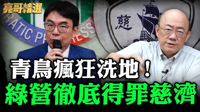 青鸟疯狂洗地!绿营彻底得罪慈济【亮哥精选|郭正亮】@funseeTW @郭正亮频道