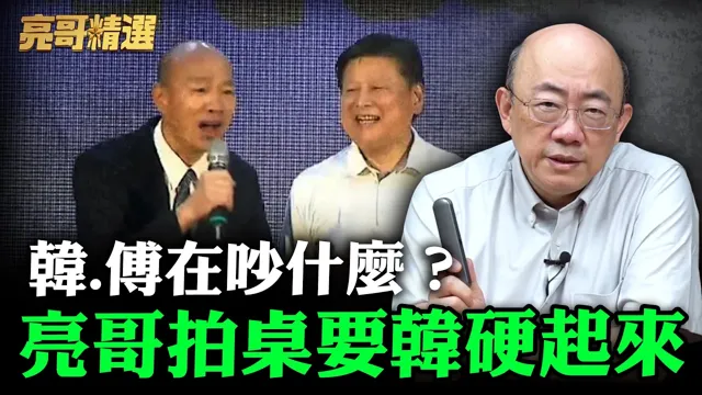 韩.傅在吵什么？亮哥拍桌要韩硬起来【亮哥精选｜郭正亮】@funseeTW @郭正亮频道