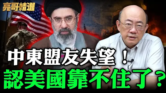 中东盟友失望!认美国靠不住了?【亮哥精选|郭正亮】@funseeTW @郭正亮频道