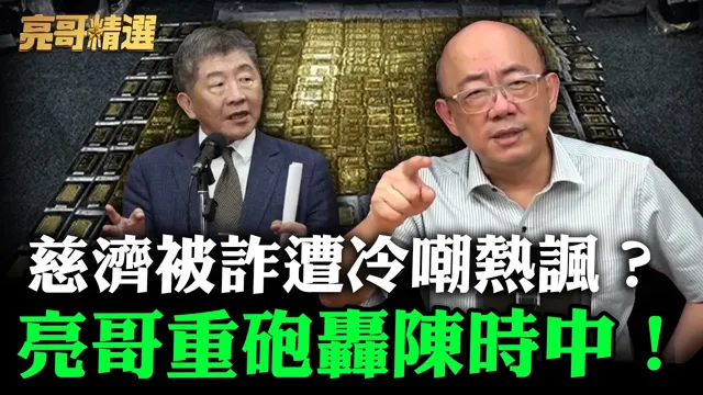慈济被诈遭冷嘲热讽?亮哥重砲轰陈时中!【亮哥精选|郭正亮】@funseeTW @郭正亮频道