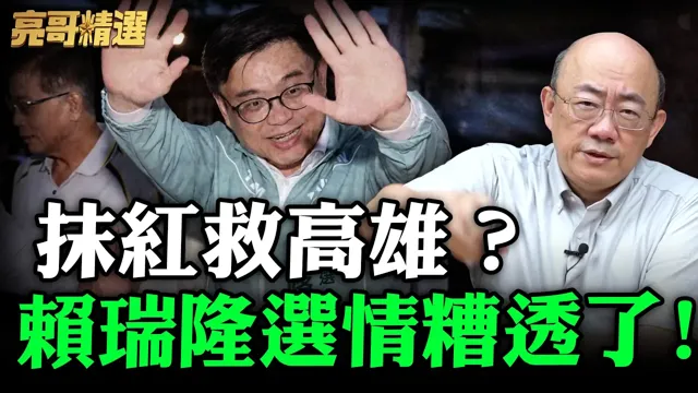 抹红救高雄？赖瑞隆选情糟透了！【亮哥精选｜郭正亮】 @funseeTW @郭正亮频道