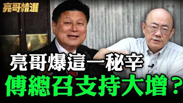 亮哥爆这一秘辛傅总召支持大增？【亮哥精选｜郭正亮】@funseeTW @郭正亮频道